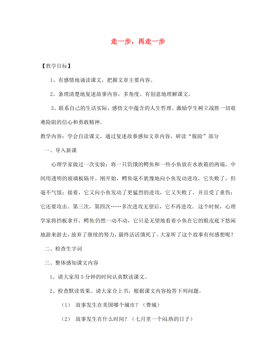 浙江省金華市第四中學(xué)七年級語文上冊《17 走一步再走一步》教案 新人教版_第1頁