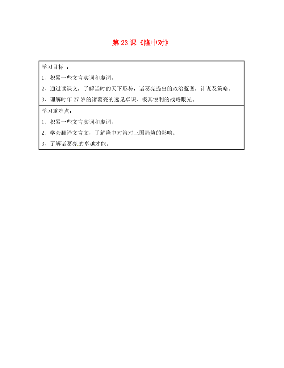 浙江省臺州市天臺縣始豐中學(xué)九年級語文上冊 第23課《隆中對》導(dǎo)學(xué)案（無答案） 新人教版_第1頁