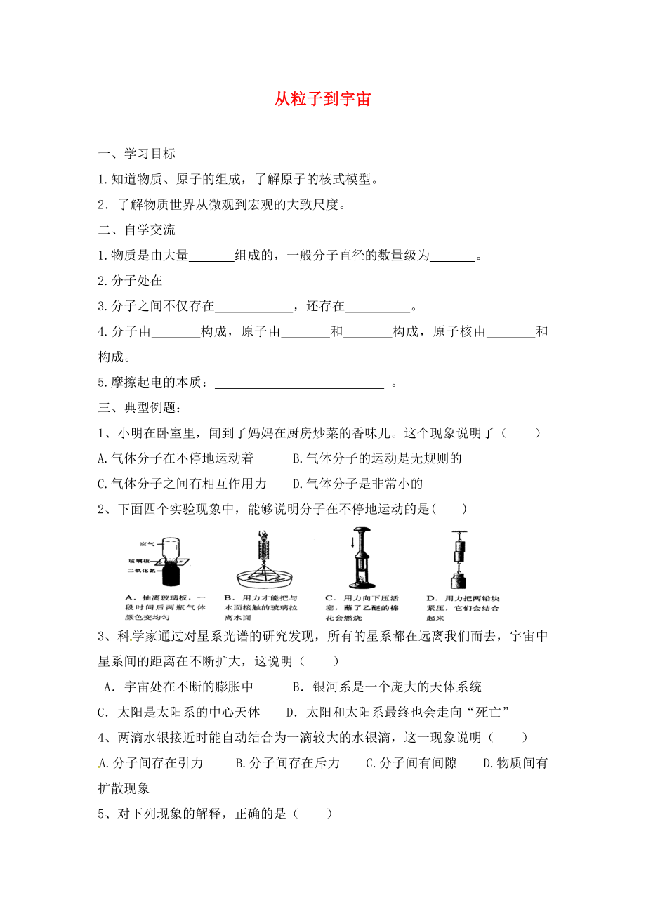 江蘇省漣水縣紅日中學(xué)2020屆中考物理一輪復(fù)習(xí) 從粒子到宇宙學(xué)案（無答案）_第1頁