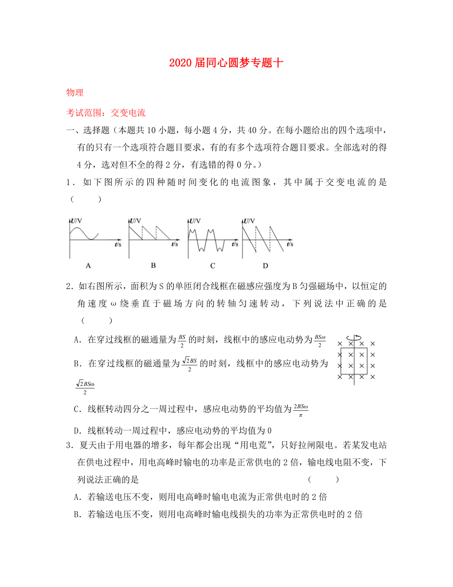 2020屆高中物理 專題10 交變電流_第1頁