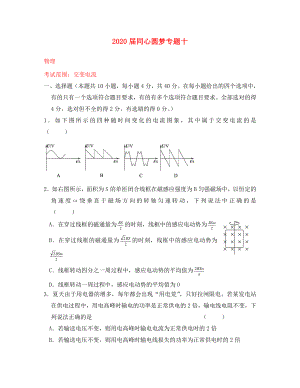 2020屆高中物理 專題10 交變電流