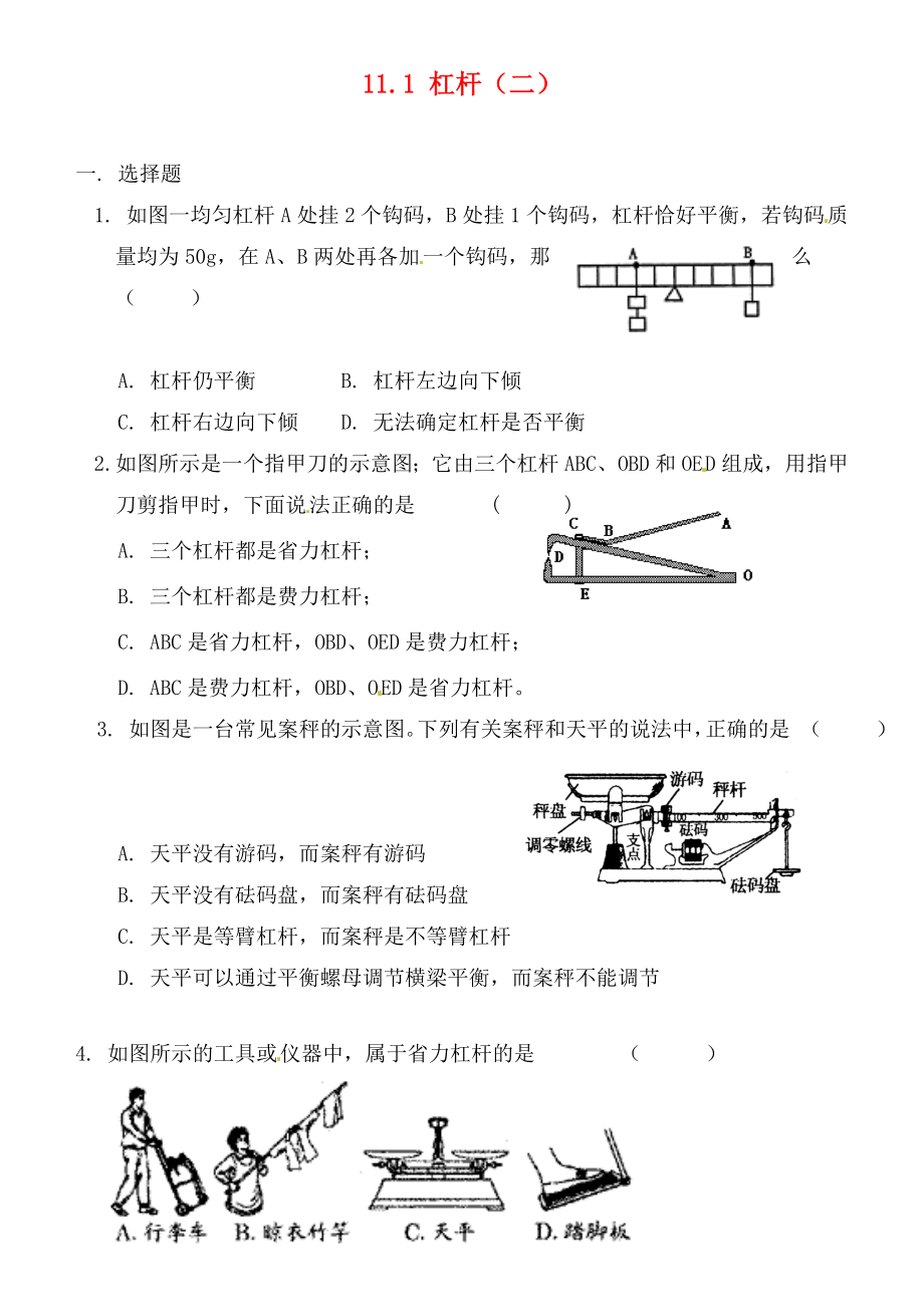 江蘇省連云港市東?？h晶都雙語學(xué)校九年級物理上冊 11.1 杠桿（二）練習(xí)（無答案） 蘇科版（通用）_第1頁