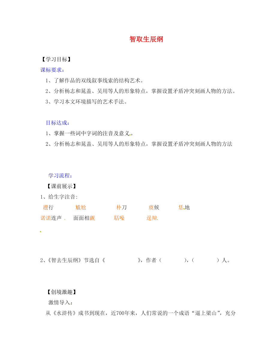 遼寧省燈塔市第二初級(jí)中學(xué)九年級(jí)語(yǔ)文上冊(cè) 5.17 智取生辰綱（第1課時(shí)）導(dǎo)學(xué)案（無(wú)答案） 新人教版_第1頁(yè)