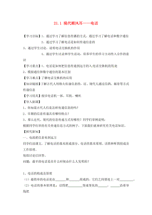 江西省金溪縣第二中學九年級物理全冊 第二十一章 信息的傳遞 21.1 現(xiàn)代順風耳——電話導學案（無答案）（新版）新人教版