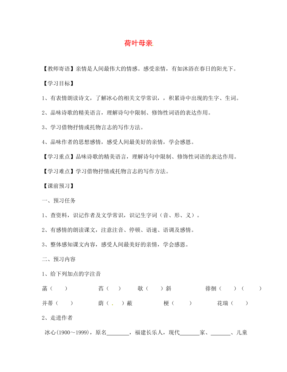 遼寧省遼陽市第九中學(xué)七年級(jí)語文上冊 第一單元 荷葉 母親導(dǎo)學(xué)案（無答案）（新版）新人教版_第1頁