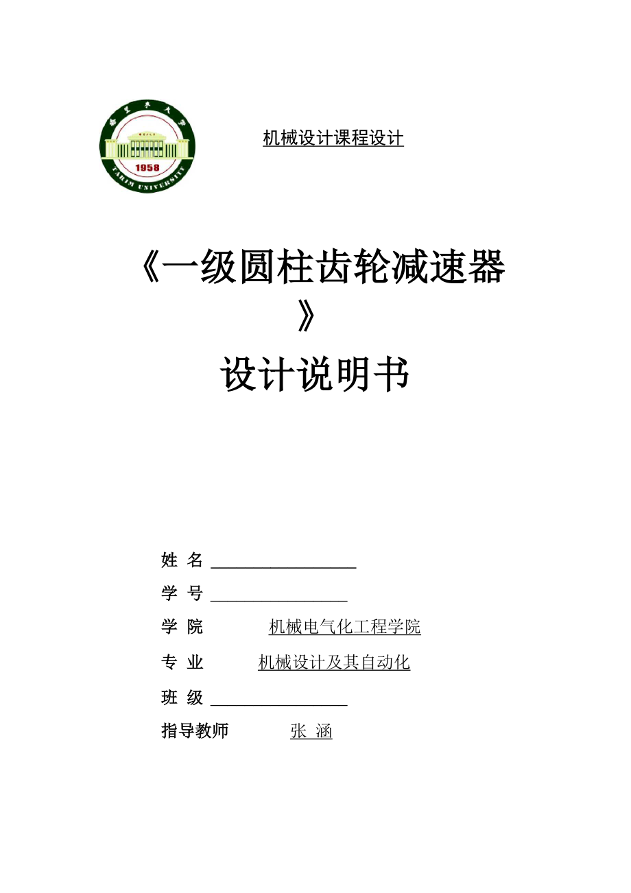 一級圓柱齒輪減速器》設(shè)計(jì)說明書_第1頁