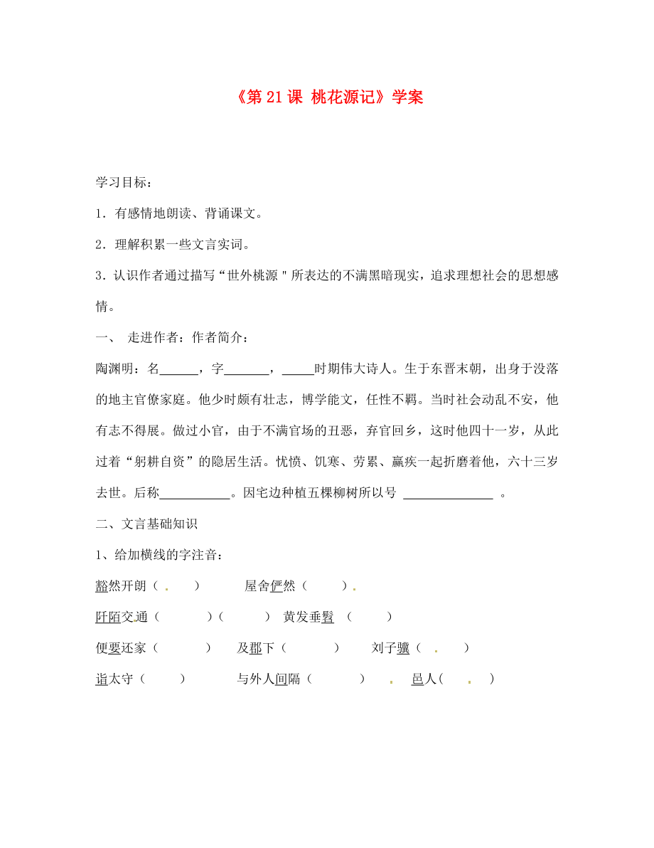 福建省南安市九都中學(xué)八年級(jí)語文上冊(cè)《第21課 桃花源記》學(xué)案（無答案） 新人教版_第1頁