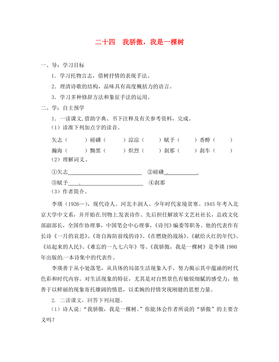 江蘇省高郵市車邏鎮(zhèn)初級中學(xué)八年級語文下冊 第五單元 24《我驕傲我是一棵樹》導(dǎo)學(xué)案（無答案）（新版）蘇教版_第1頁