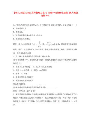 【優(yōu)化方案】2020高考物理總復(fù)習(xí) 實驗一知能優(yōu)化演練 新人教版選修3-4