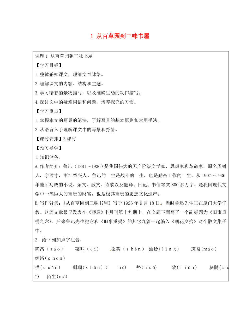 福建省廈門市內(nèi)厝中學(xué)七年級語文下冊 1《從百草園到三味書屋》導(dǎo)學(xué)案 新人教版_第1頁