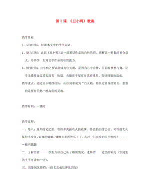 江西省吉安縣鳳凰中學七年級語文下冊 3 丑小鴨教案 新人教版