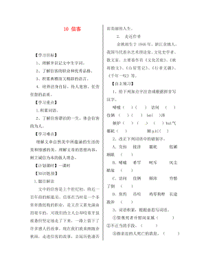 陜西省漢濱區(qū)建民辦事處建民初級(jí)中學(xué)八年級(jí)語文上冊(cè) 10 信客導(dǎo)學(xué)案（無答案） 新人教版（通用）