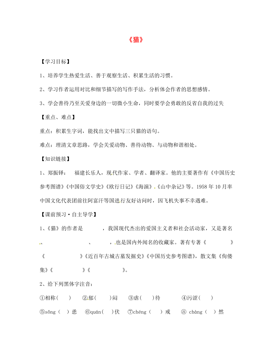 陜西省寶雞市千陽縣紅山初級中學(xué)七年級語文下冊 26 貓導(dǎo)學(xué)案（無答案） 新人教版_第1頁