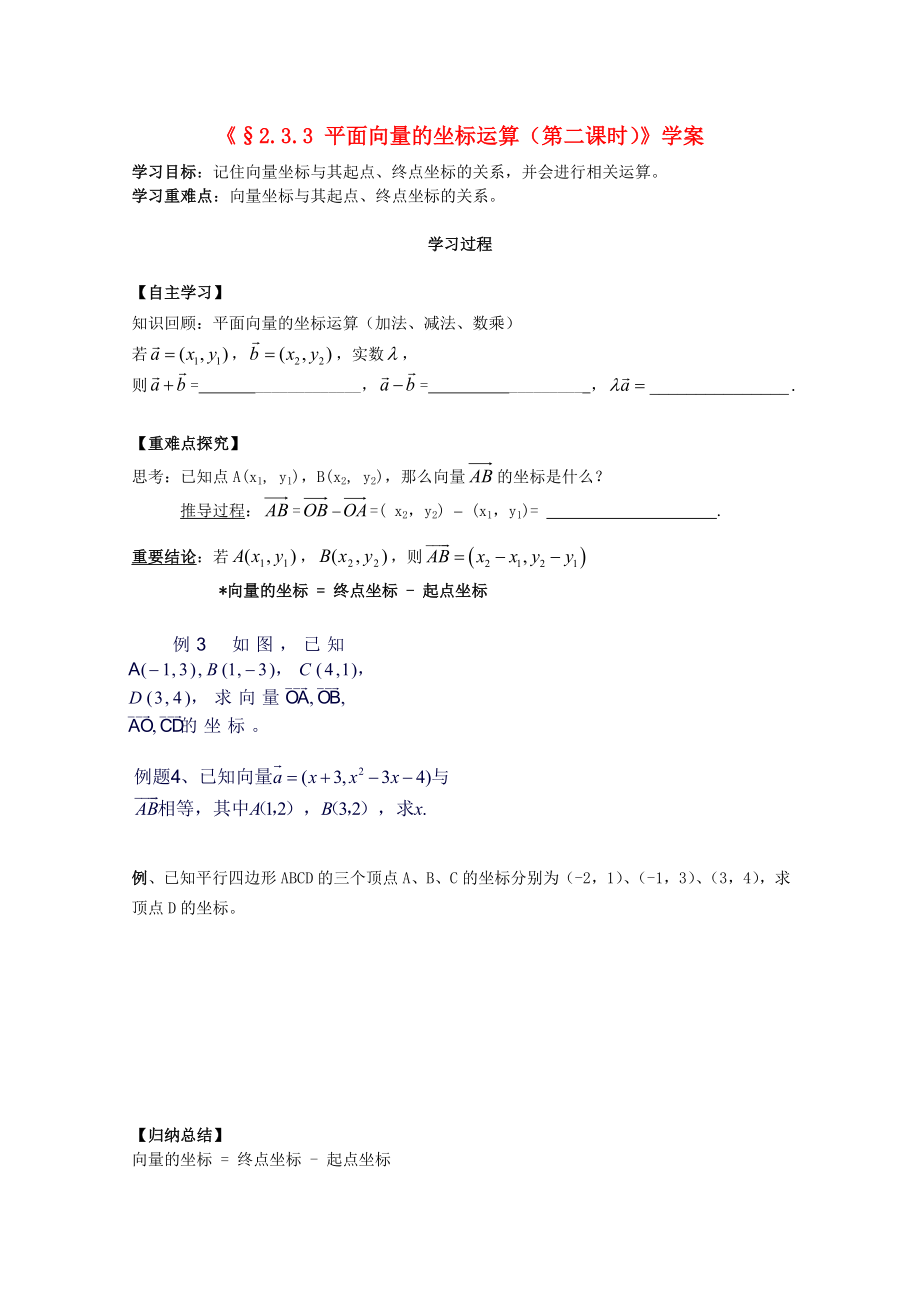 河北省石家莊市高中數(shù)學(xué) 2.3.3 平面向量的坐標(biāo)運(yùn)算（2）學(xué)案 北師大版必修4_第1頁(yè)