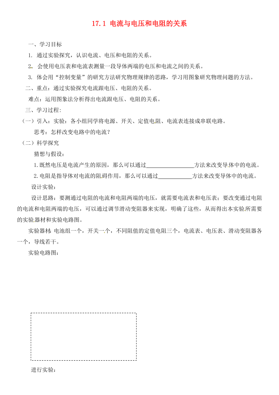 河南省虞城縣第一初級中學(xué)九年級物理全冊 17.1 電流與電壓和電阻的關(guān)系復(fù)習(xí)學(xué)案（無答案）（新版）新人教版（通用）_第1頁