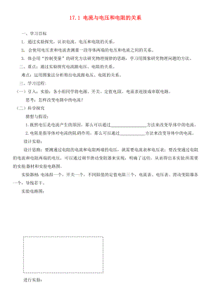 河南省虞城縣第一初級中學九年級物理全冊 17.1 電流與電壓和電阻的關(guān)系復習學案（無答案）（新版）新人教版（通用）