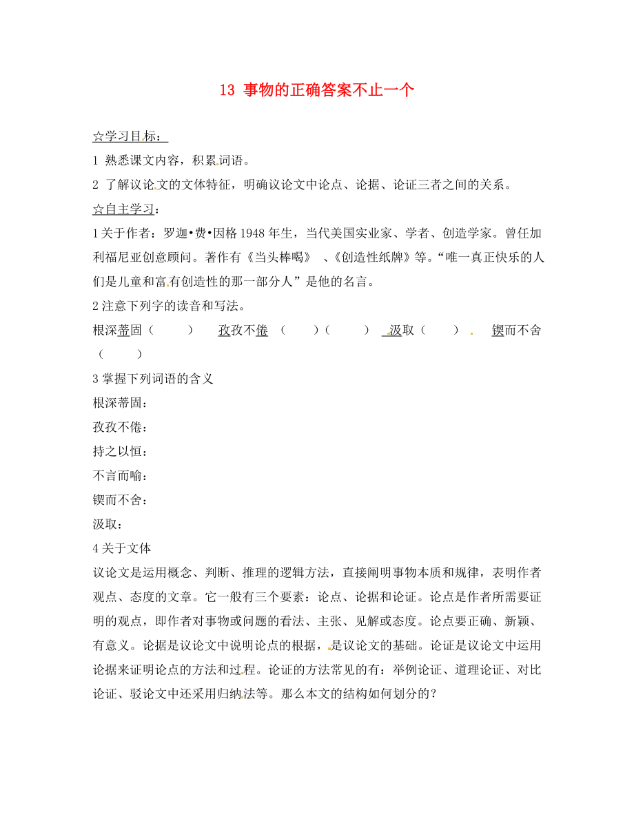 陜西省靖邊縣第四中學(xué)九年級語文上冊 13 事物的正確答案不止一個(gè)（第1課時(shí)）導(dǎo)學(xué)案（無答案） 新人教版_第1頁