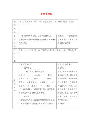 陜西省山陽縣色河中學(xué)八年級語文上冊 14 故宮博物院（第1課時）學(xué)案（無答案）（新版）新人教版