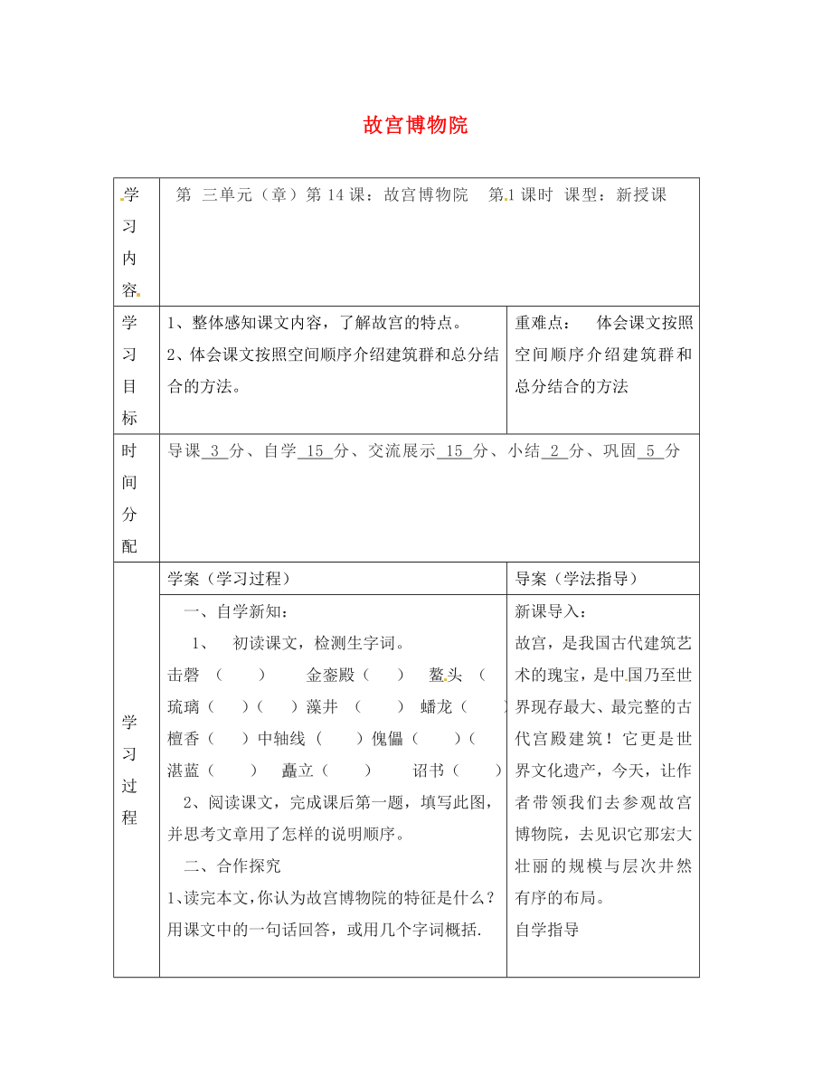 陜西省山陽縣色河中學(xué)八年級(jí)語文上冊(cè) 14 故宮博物院（第1課時(shí)）學(xué)案（無答案）（新版）新人教版_第1頁