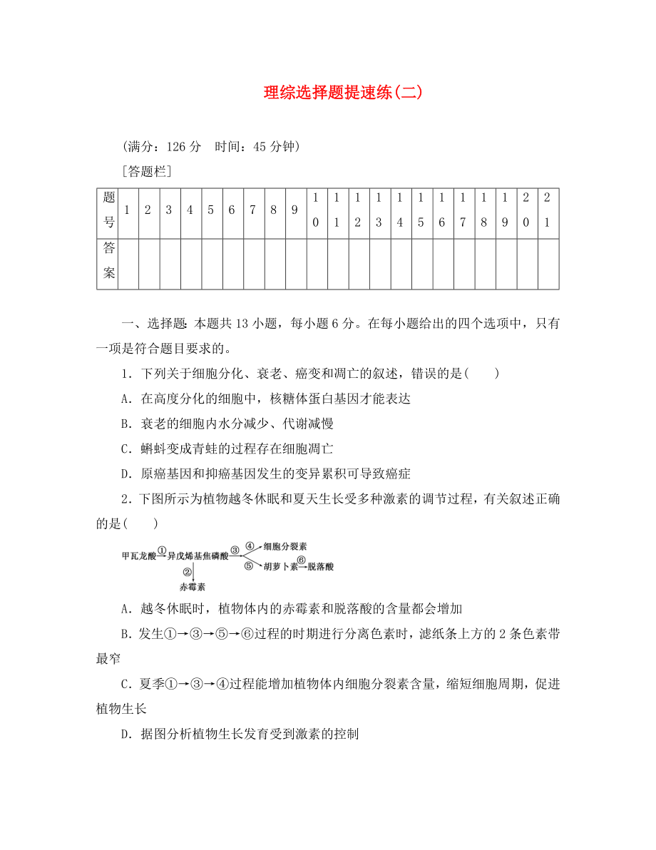 2020屆高三物理二輪復(fù)習(xí) 理綜選擇題提速練（二）_第1頁