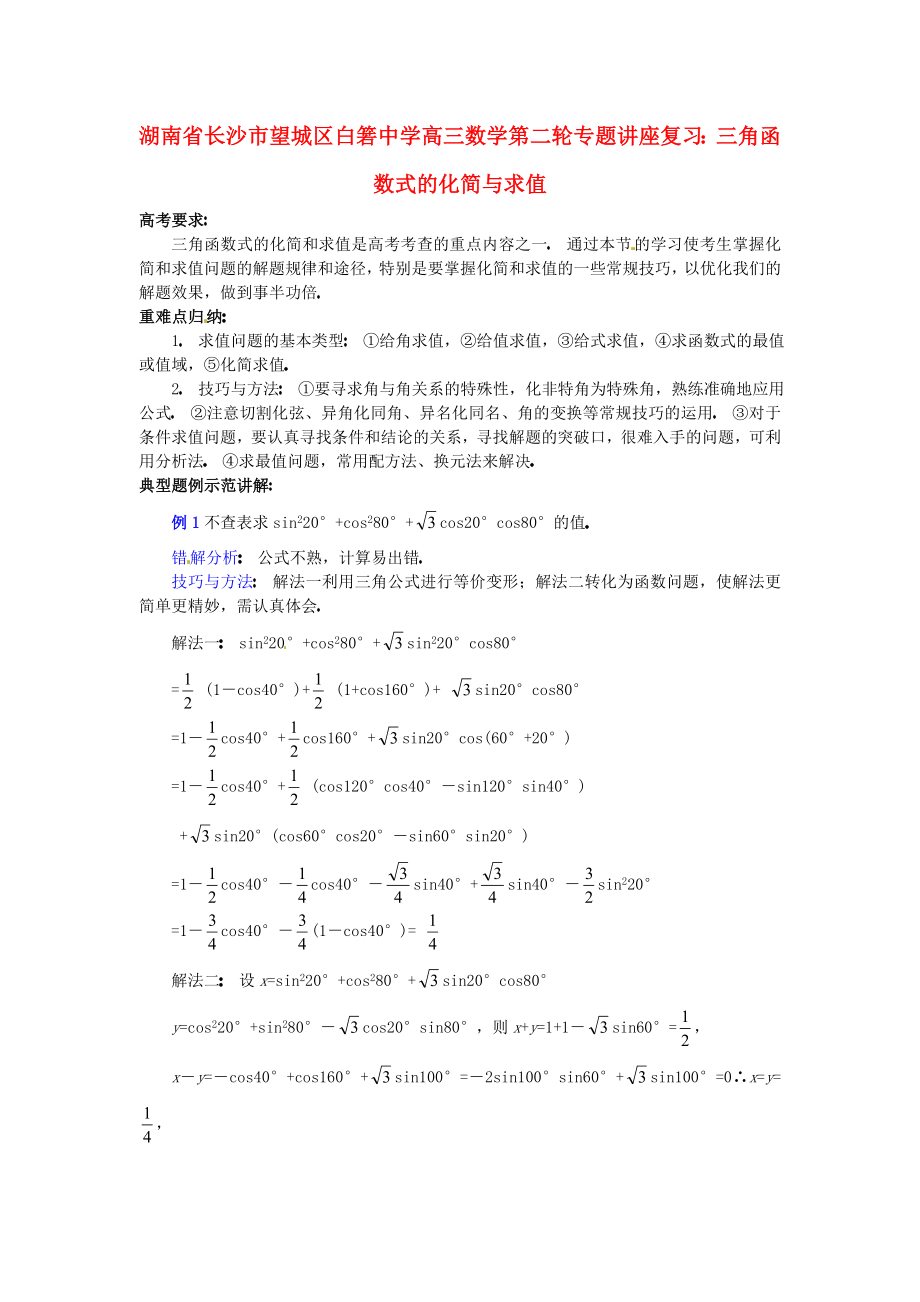 湖南省長沙市望城區(qū)白箬中學高三數(shù)學第二輪專題講座復習 三角函數(shù)式的化簡與求值_第1頁