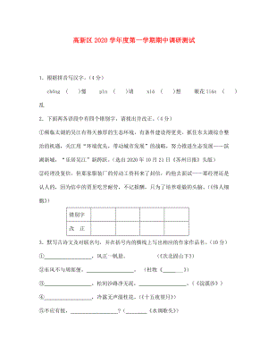 江苏省高新区2020学年度七年级语文第一学期期中调研测试
