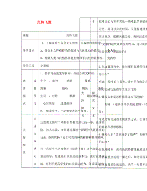 江西省吉安縣鳳凰中學七年級語文下冊 斑羚飛渡導學案（無答案） 新人教版