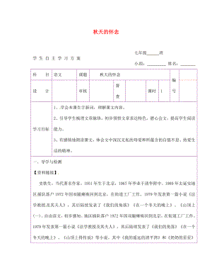 陜西省延安市延川縣第二中學(xué)七年級(jí)語文上冊(cè) 秋天的懷念學(xué)案（無答案）（新版）新人教版