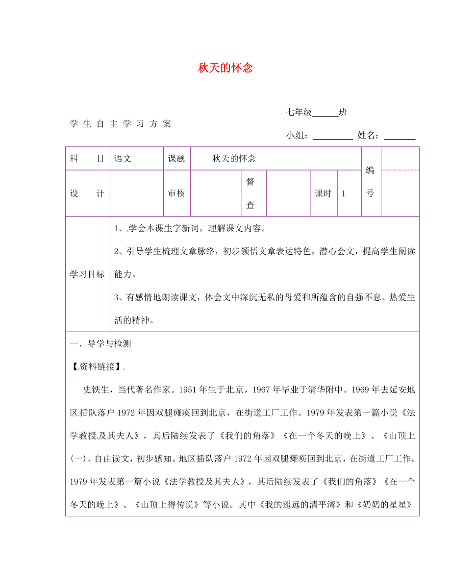 陜西省延安市延川縣第二中學(xué)七年級語文上冊 秋天的懷念學(xué)案（無答案）（新版）新人教版_第1頁