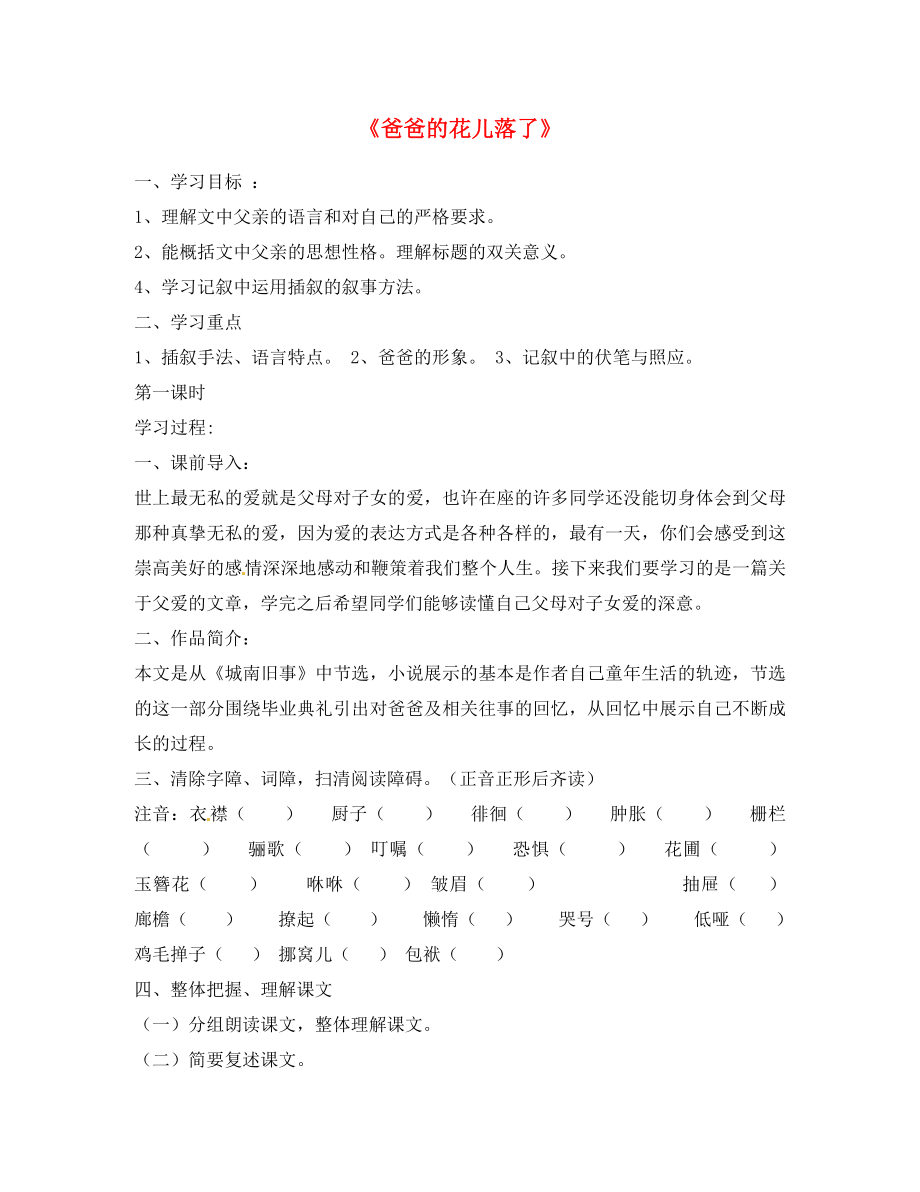 湖南省郴州市第八中學(xué)七年級語文下冊 第2課《爸爸的花兒落了》導(dǎo)學(xué)案（無答案）（新版）新人教版_第1頁