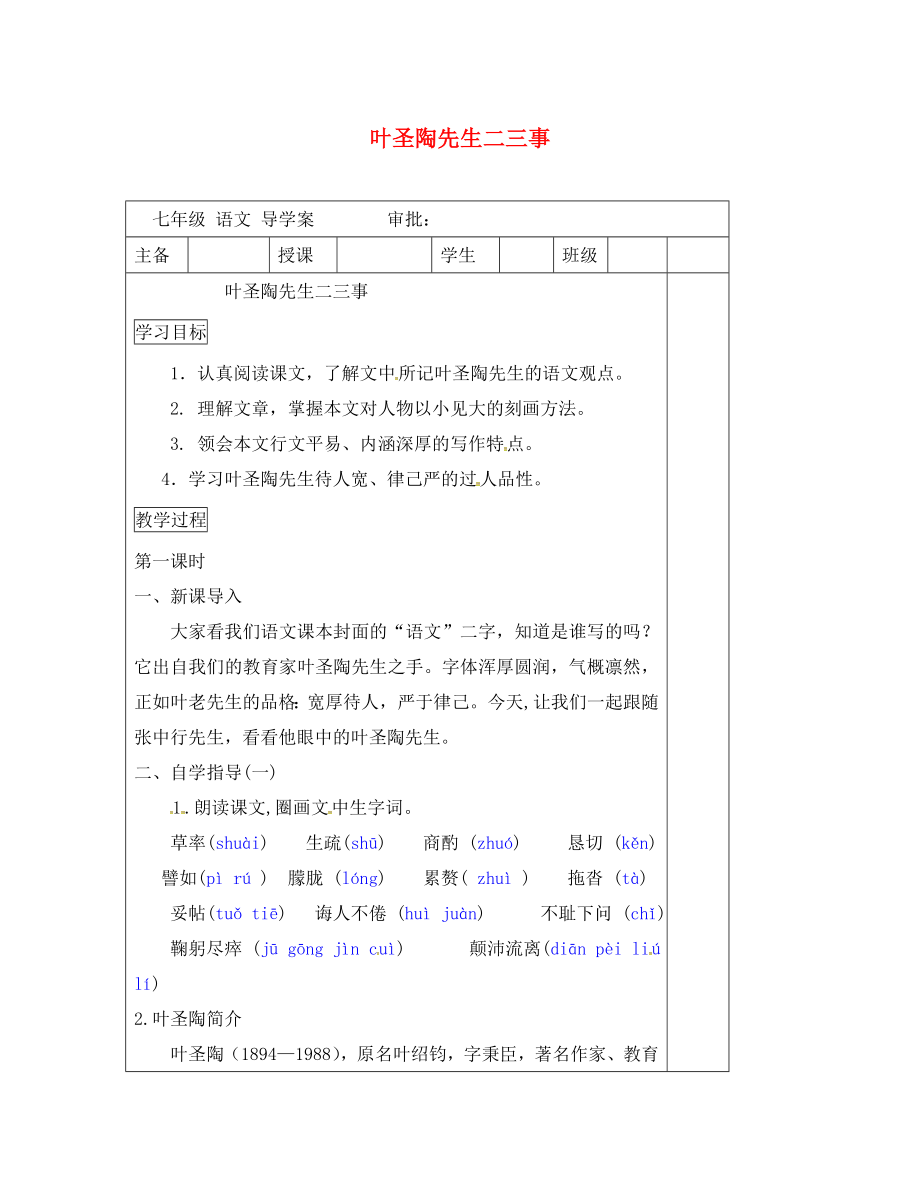 河南省平顶山市七年级语文下册 13 叶圣陶先生二三事学案（无答案） 新人教版_第1页