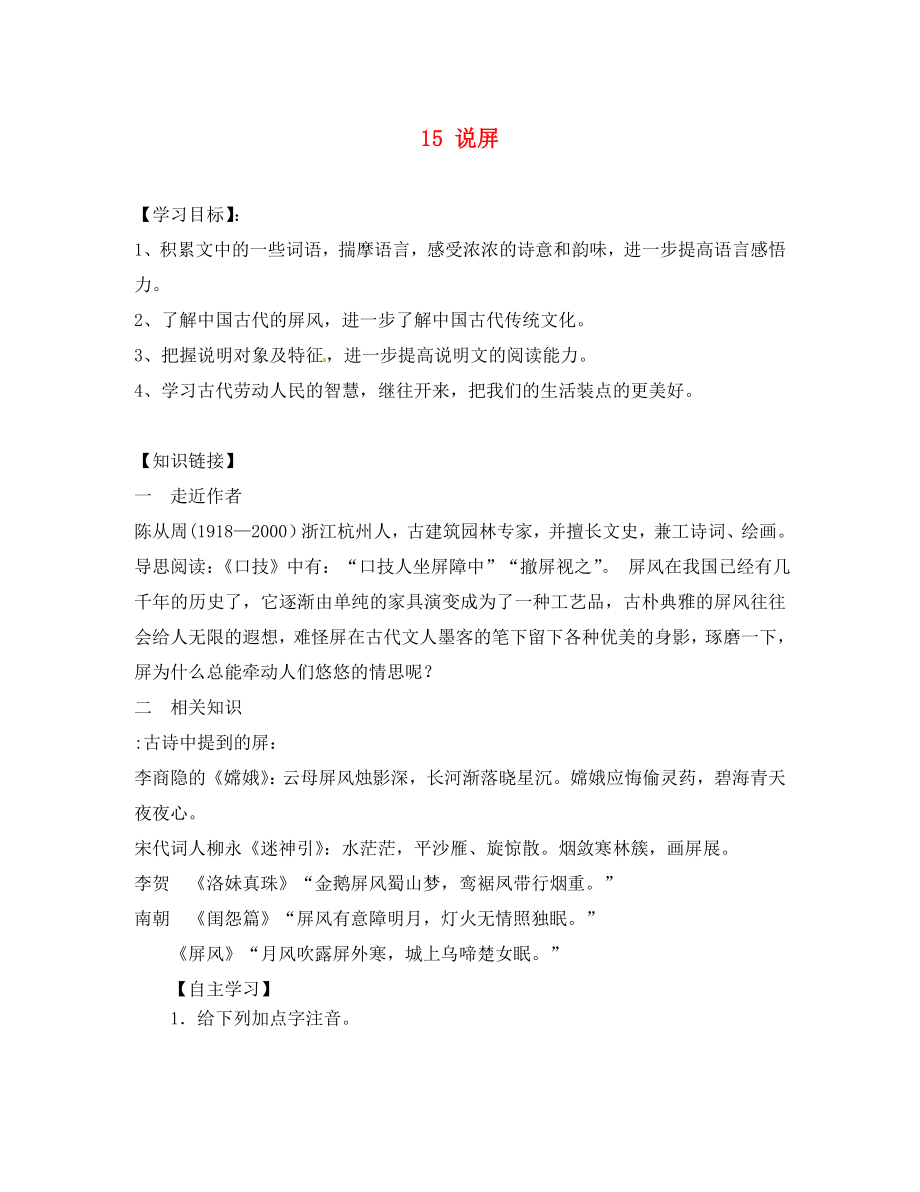 重慶市江津第五中學(xué)八年級語文上冊 15 說屏導(dǎo)學(xué)案（無答案） 新人教版（通用）_第1頁