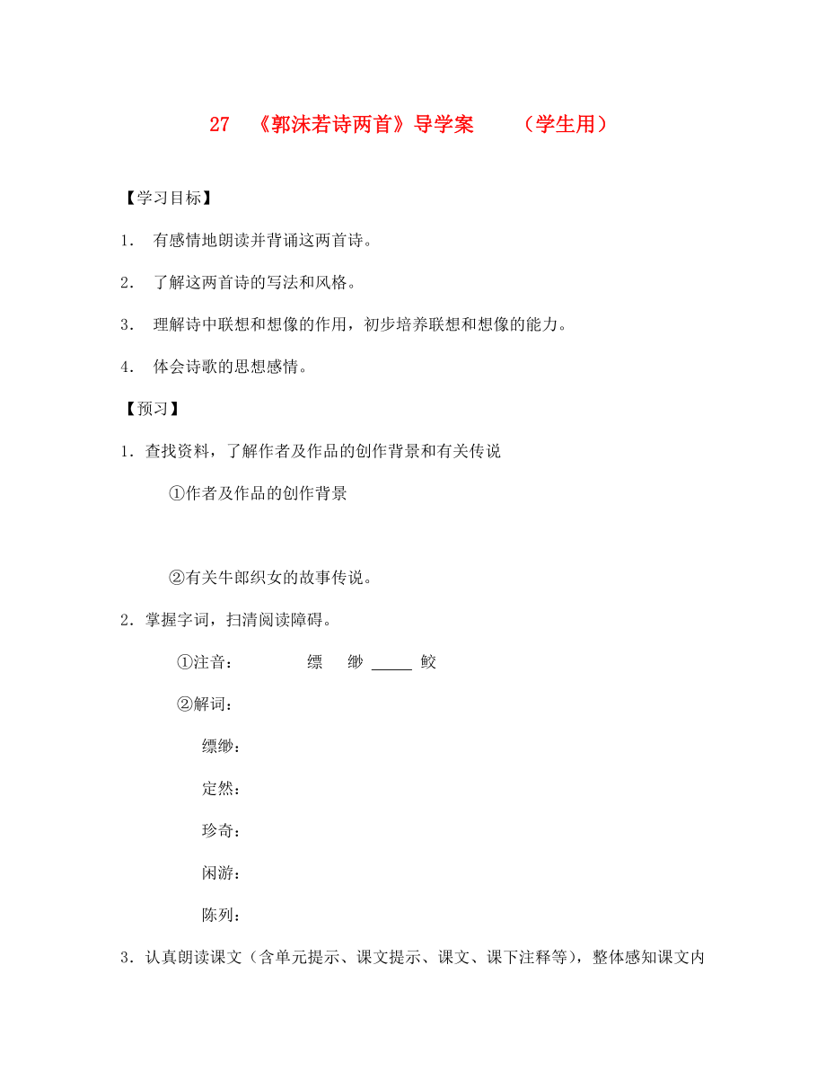 河南省范縣白衣閣鄉(xiāng)七年級(jí)語(yǔ)文上冊(cè) 第27課《郭沫若詩(shī)兩首》導(dǎo)學(xué)案 （學(xué)生用）（無(wú)答案） 新人教版_第1頁(yè)