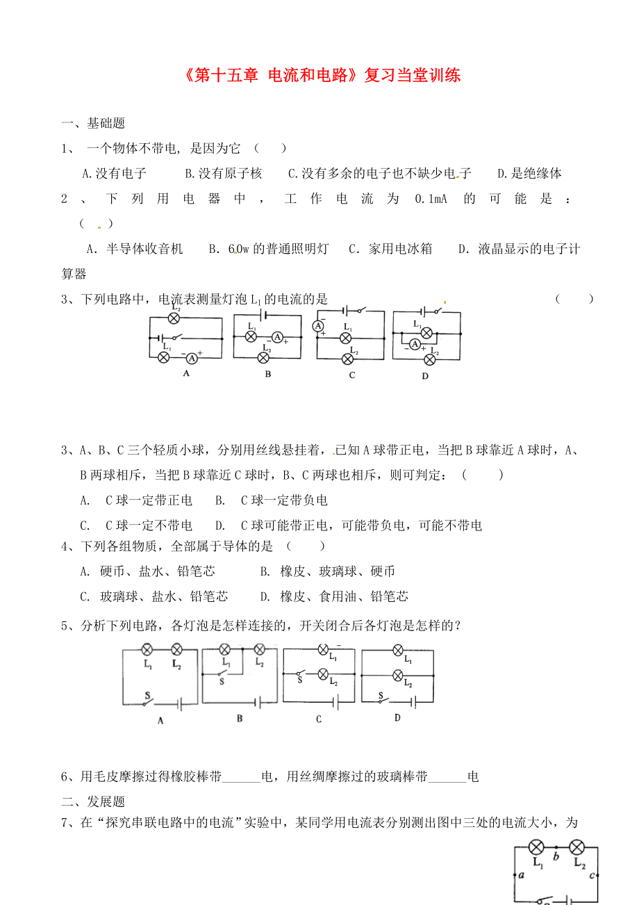 廣東省河源市中英文實(shí)驗(yàn)學(xué)校九年級(jí)物理全冊(cè)《第十五章 電流和電路》復(fù)習(xí)當(dāng)堂訓(xùn)練（無答案）（新版）新人教版_第1頁