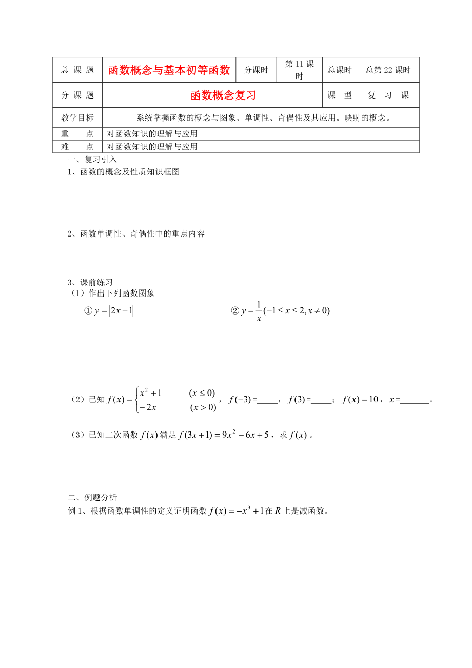 江蘇省溧水縣第二高級中學(xué)高中數(shù)學(xué) 第22課時函數(shù)復(fù)習(xí)教學(xué)案 蘇教版必修1_第1頁