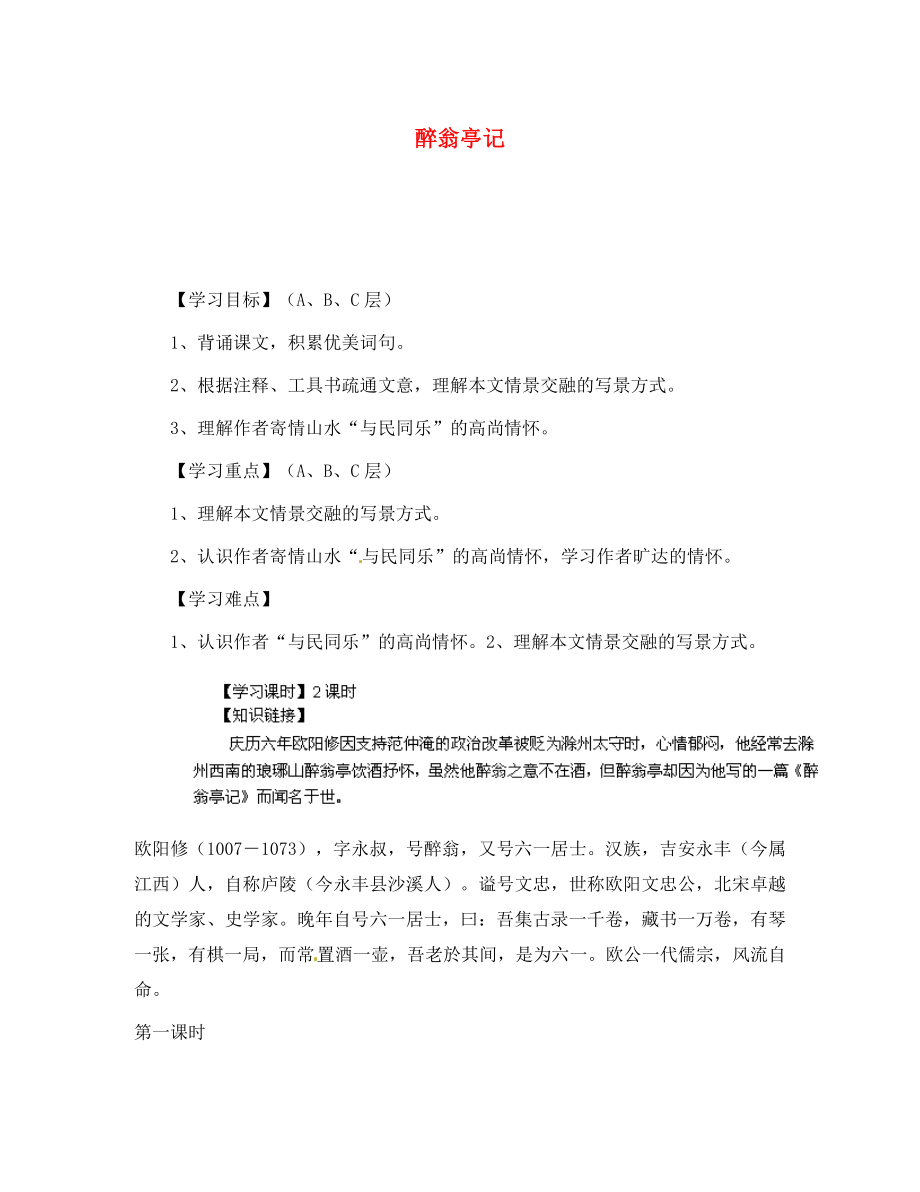 海南省?？谑械谑闹袑W(xué)中考語文 文言文復(fù)習(xí) 醉翁亭記（第一課時）導(dǎo)學(xué)案（無答案）_第1頁