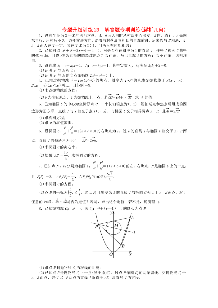 浙江省2020年高考數(shù)學(xué)第二輪復(fù)習(xí) 專題升級訓(xùn)練29 解答題專項訓(xùn)練(解析幾何) 理_第1頁