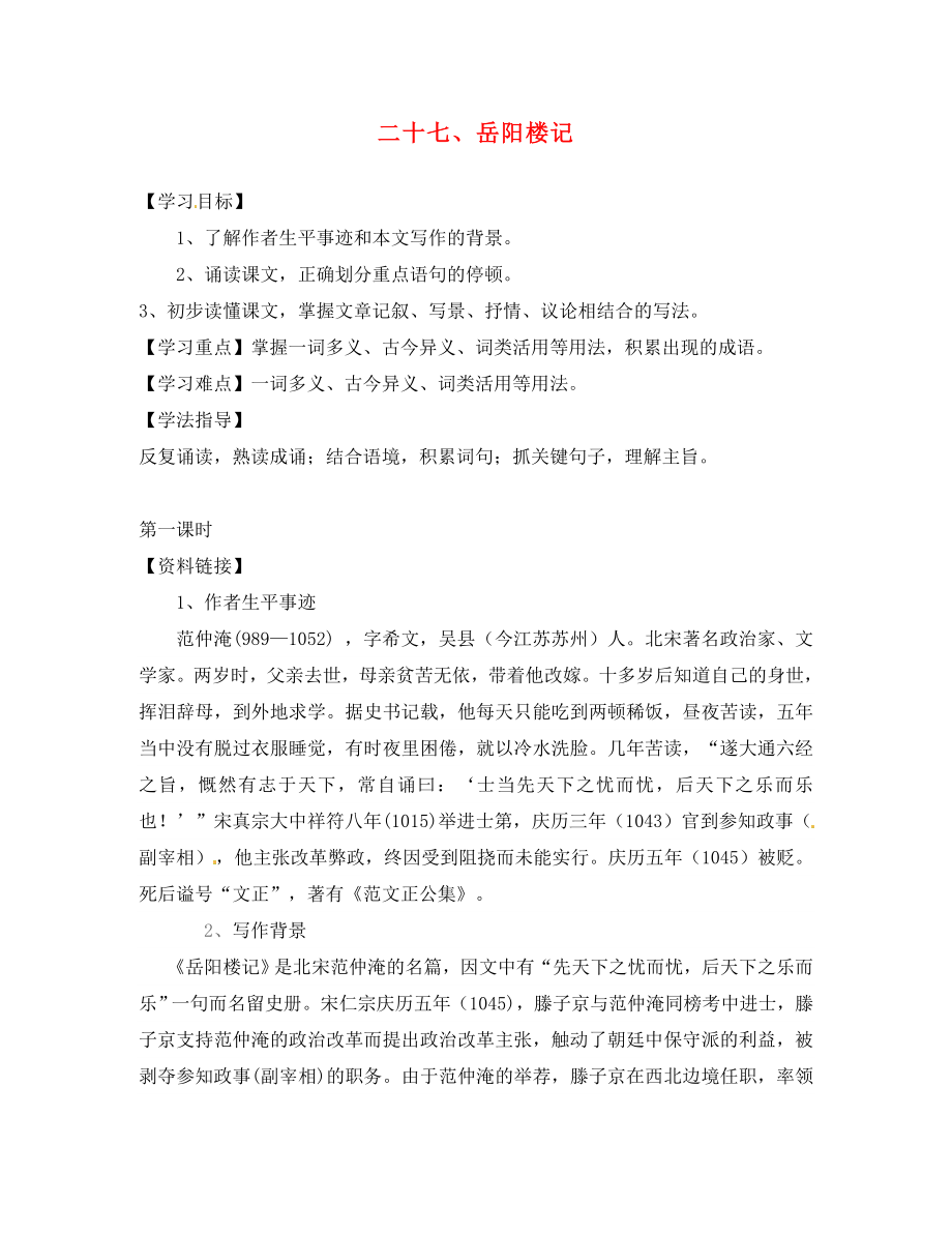 江西省信豐縣教育局八年級語文下冊 第27課《岳陽樓記》導(dǎo)學(xué)案（無答案）（新版）新人教版_第1頁