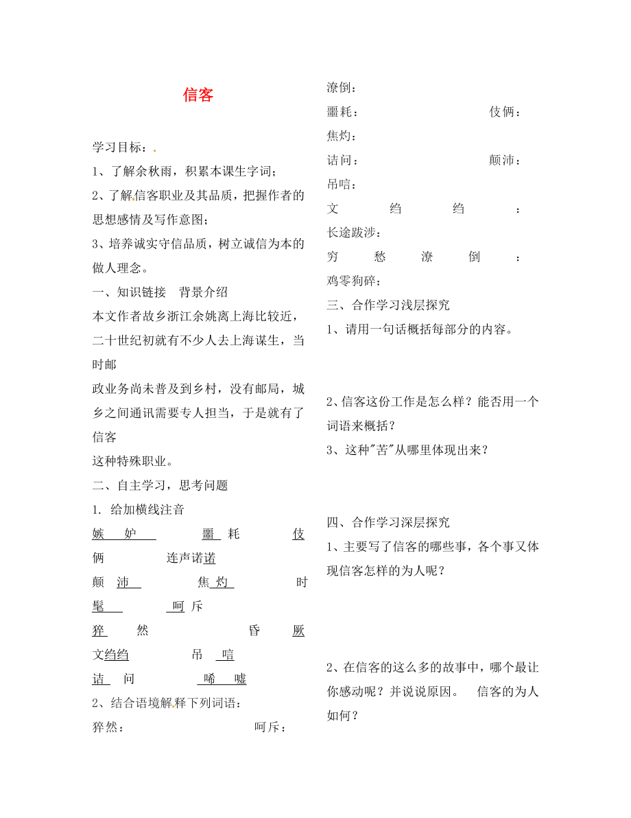 陜西省靖邊縣第四中學(xué)八年級(jí)語文上冊 信客導(dǎo)學(xué)案（無答案） 新人教版（通用）_第1頁