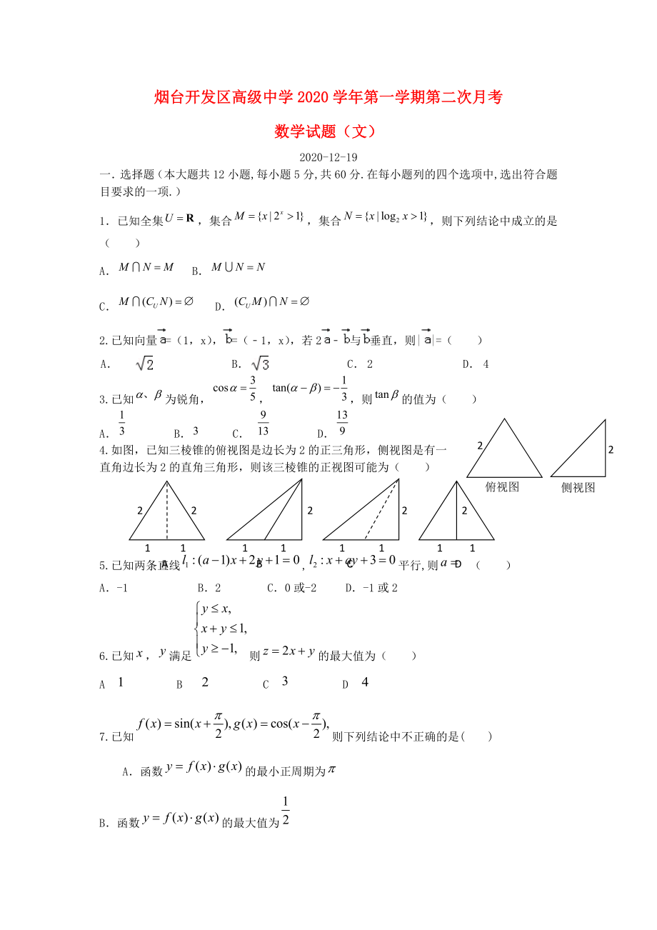 山东省烟台开发区高级中学2020届高三数学上学期第二次月考试题 文（答案不全）新人教A版_第1页