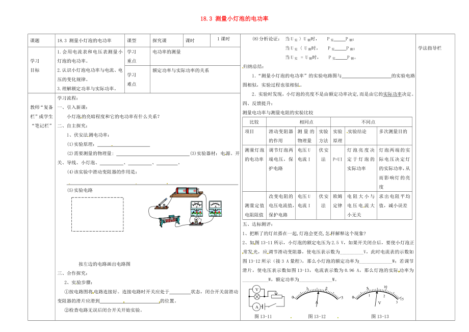 河南省濮陽(yáng)市范縣濮城鎮(zhèn)中學(xué)2020屆九年級(jí)物理全冊(cè) 18.3 測(cè)量小燈泡的電功率導(dǎo)學(xué)案（無(wú)答案）（新版）新人教版_第1頁(yè)