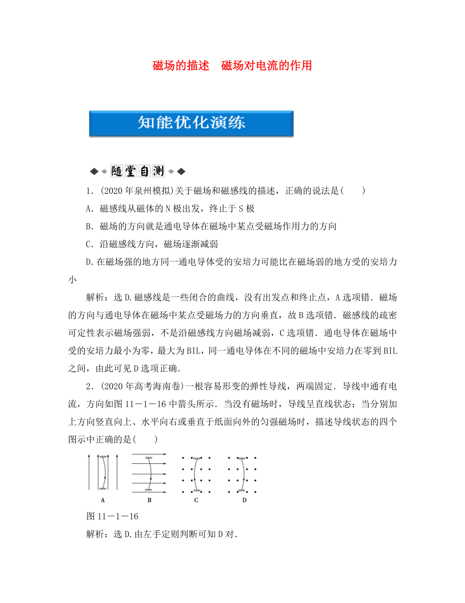 【優(yōu)化方案】2020高考物理總復習 第11章第一節(jié) 磁場的描述　磁場對電流的作用知能優(yōu)化演練 大綱人教版_第1頁