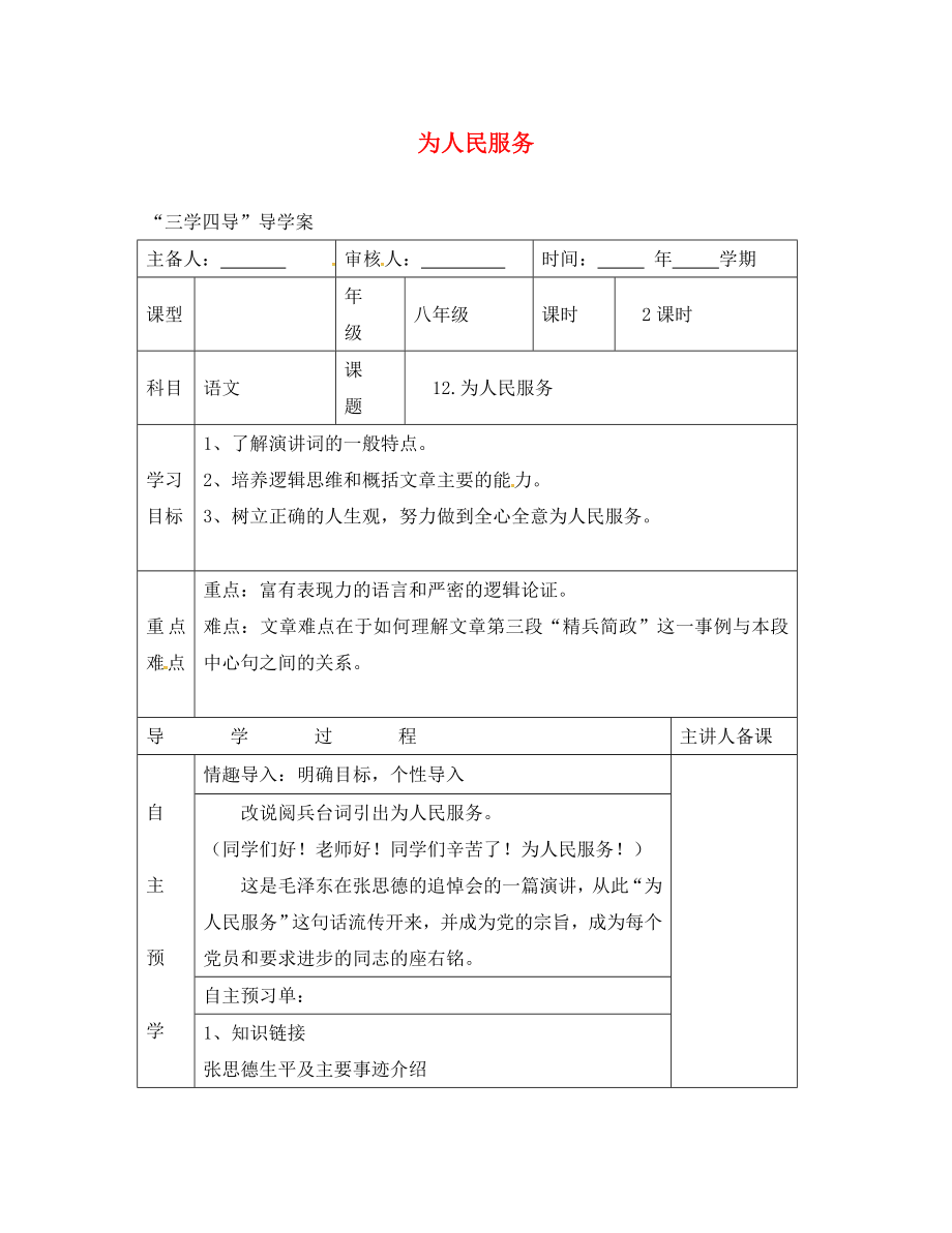 湖南省邵東縣八年級語文下冊 第四單元 12 為人民服務學案（無答案） 語文版_第1頁