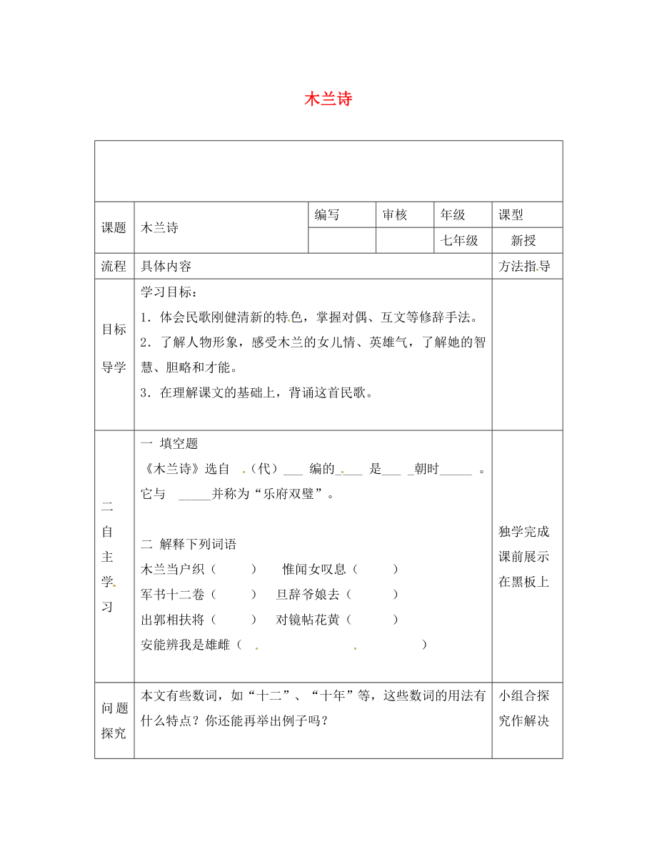 河南省范縣七年級語文下冊 第8課 木蘭詩導(dǎo)學(xué)案2（無答案） 新人教版_第1頁