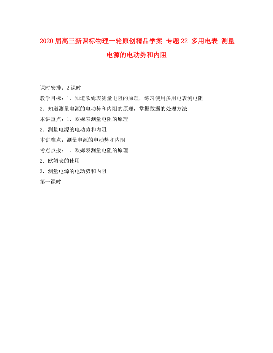 2020屆高考物理一輪 專題22 多用電表 測(cè)量電源的電動(dòng)勢(shì)和內(nèi)阻學(xué)案 新課標(biāo)_第1頁