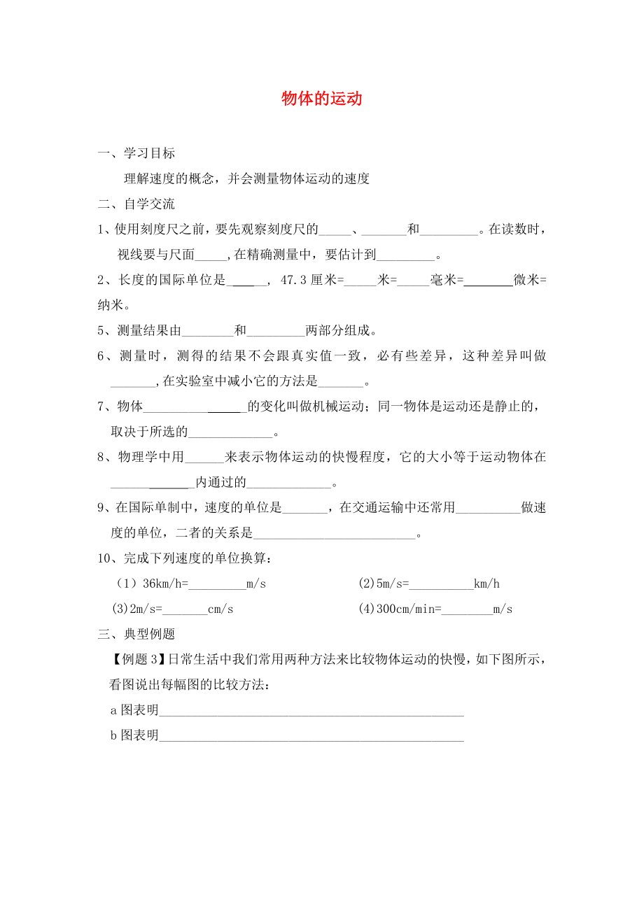 江蘇省漣水縣紅日中學2020屆中考物理一輪復習 物體的運動學案（無答案）_第1頁