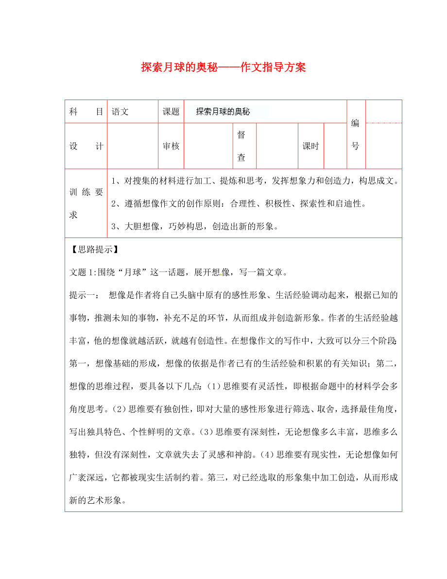 陜西省延川縣第二中學(xué)七年級語文上冊 探索月球的奧秘—作文指導(dǎo)方案四 新人教版_第1頁