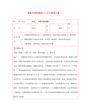 陜西省延川縣第二中學(xué)七年級(jí)語(yǔ)文上冊(cè) 探索月球的奧秘—作文指導(dǎo)方案四 新人教版