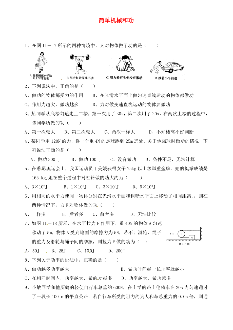 江蘇省灌云縣穆圩中學(xué)九年級(jí)物理上冊(cè) 第十一章 簡(jiǎn)單機(jī)械和功練習(xí)1（無(wú)答案） 蘇科版（通用）_第1頁(yè)