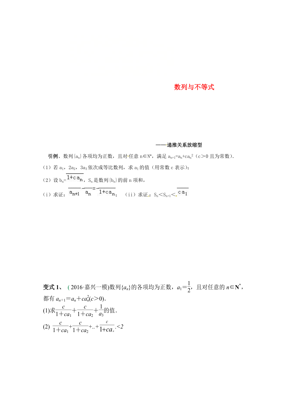 浙江省杭州市2020屆高考數(shù)學(xué)總復(fù)習(xí) 數(shù)列與不等式學(xué)案（無答案）_第1頁